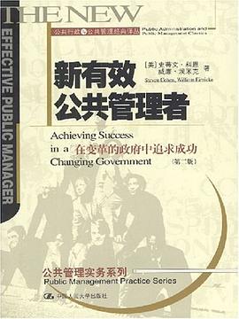 新有效公共管理者 pdf epub mobi 电子书 下载