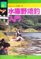 水庫野塘釣入門 pdf epub mobi 下载