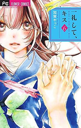 一礼して、キス 6 pdf epub mobi 电子书 下载