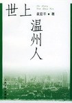 世上温州人 pdf epub mobi 电子书 下载