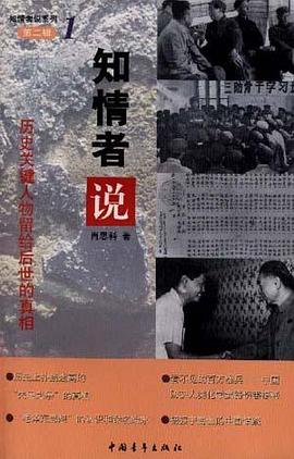 第二集1知情者说历史关键人物 pdf epub mobi 电子书 下载