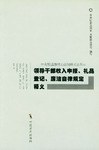 领导干部收入申报、礼品登记、廉洁自律规定释义 pdf epub mobi 电子书 下载