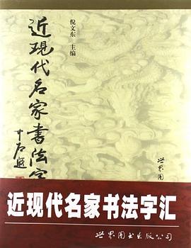 近现代名家书法字汇 pdf epub mobi 电子书 下载