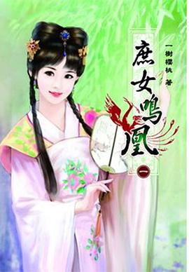 庶女鳴凰 01 pdf epub mobi 電子書 下載
