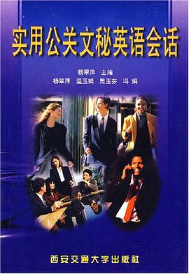實用公關文秘英語會話