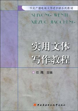 实用文体写作教程 pdf epub mobi 电子书 下载