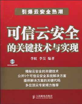 可信云安全的关键技术与实现 pdf epub mobi 电子书 下载