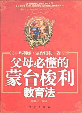 父母必懂的蒙台梭利教育法 pdf epub mobi 电子书 下载