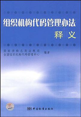 组织机构代码管理办法释义 pdf epub mobi 电子书 下载
