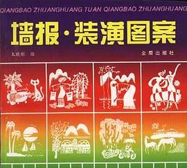 墙报.装潢图案 pdf epub mobi 电子书 下载