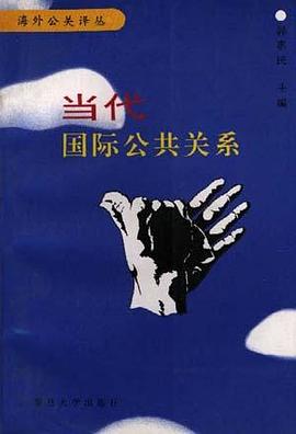 当代国际公共关系 pdf epub mobi 电子书 下载