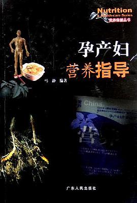 孕产妇营养指导 pdf epub mobi 电子书 下载