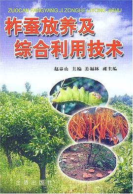 柞蚕放养及综合利用技术 pdf epub mobi 电子书 下载