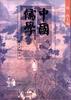 中国儒学(第四卷) pdf epub mobi 下载
