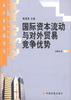 国际资本流动与对外贸易竞争优势 pdf epub mobi 电子书 下载