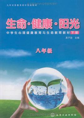 生命·健康·阳光（8下册） pdf epub mobi 电子书 下载