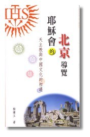 耶穌會的北京導覽 pdf epub mobi 电子书 下载