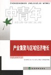 产业集聚与区域经济增长 pdf epub mobi 电子书 下载