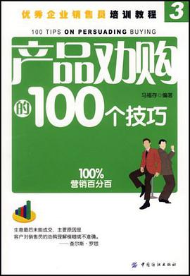 产品劝购的100个技巧 pdf epub mobi 电子书 下载