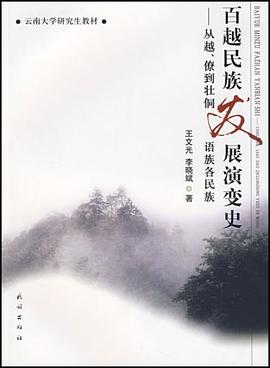 百越民族发展演变史 pdf epub mobi 电子书 下载