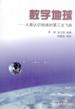 数字地球 pdf epub mobi 电子书 下载
