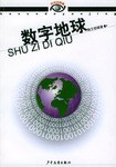 数字地球 pdf epub mobi 电子书 下载