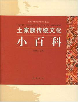 土家族传统文化小百科 pdf epub mobi 电子书 下载