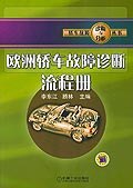 欧洲轿车故障诊断流程册 pdf epub mobi 电子书 下载