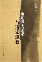 金元四大医家与道家道教 pdf epub mobi 电子书 下载