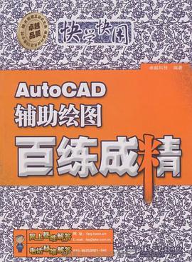 AutoCAD辅助绘图百练成精 pdf epub mobi 电子书 下载