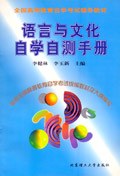 语言与文化自学自测手册