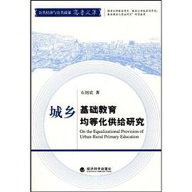 城乡基础教育均等化供给研究 pdf epub mobi 下载