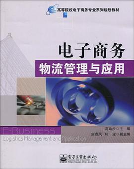 电子商务物流管理与应用 pdf epub mobi 电子书 下载