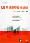UG三维造型技术基础