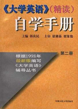 《大学英语》(精读)自学手册 第二册 pdf epub mobi 电子书 下载