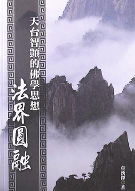 天台智顗的佛學思想-法界圓融 pdf epub mobi 电子书 下载