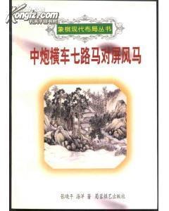 中炮横车七路马对屏风马 pdf epub mobi 电子书 下载
