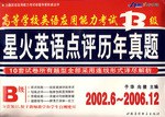 2007高校应用能力考试B级星火英语点评历年真题 pdf epub mobi 电子书 下载