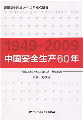 中国安全生产60年 pdf epub mobi 电子书 下载