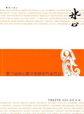 第三届冰心散文奖获奖作家作品 pdf epub mobi 电子书 下载