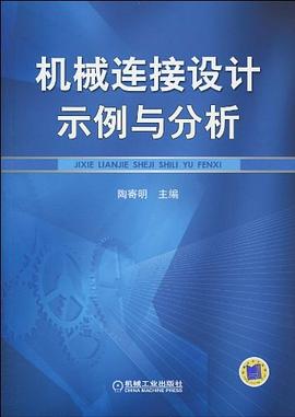 机械连接设计示例与分析 pdf epub mobi 电子书 下载