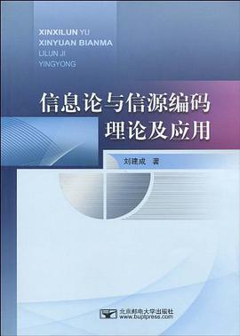 信息论与信源编码理论及应用 pdf epub mobi 电子书 下载