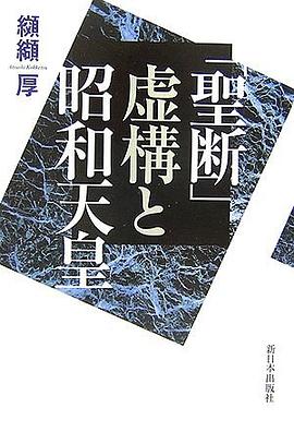 「聖断」虚構と昭和天皇 pdf epub mobi 电子书 下载