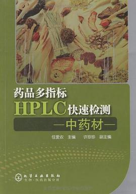 药品多指标HPLC快速检测（中药材） pdf epub mobi 电子书 下载