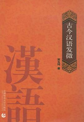古今汉语发微 pdf epub mobi 电子书 下载