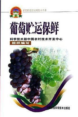 葡萄贮运保鲜 pdf epub mobi 电子书 下载