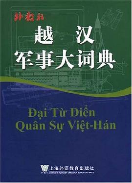 越汉军事大词典 pdf epub mobi 电子书 下载