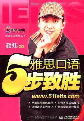 雅思口语5步致胜 pdf epub mobi 电子书 下载