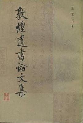 敦煌遺書論文集 pdf epub mobi 电子书 下载