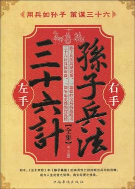 左手三十六计 右手孙子兵法全集 pdf epub mobi 电子书 下载